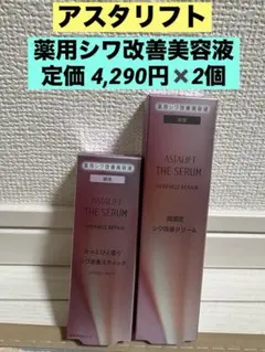 ASTALIFT アスタリフト ザセラム 朝用 夜用 リンクルリペア 2本セット