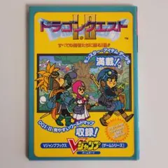 GB 攻略本 ドラゴンクエストI・II　Vジャンプブックス