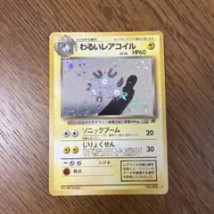 わるいレアコイル ★ 第4弾拡張パック ロケット団 PSA9 わるいレアコイル ☆ 第4弾拡張パック ロケット団エラーカード巨大ホロ
