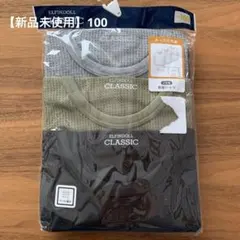 肌着 100 長袖 3枚