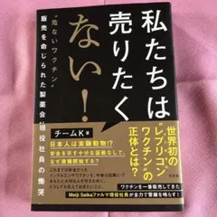 私たちは売りたくない！ チームK 方丈社