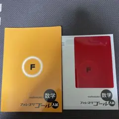 フォレスタゴール入試 数学