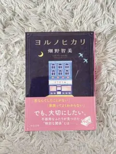 ヨルノヒカリ