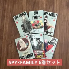 SPY×FAMILY 1〜6巻セット