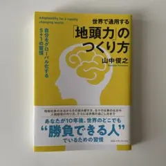 世界で通用する「地頭力」のつくり方 自分をグローバル化する5+1の習慣