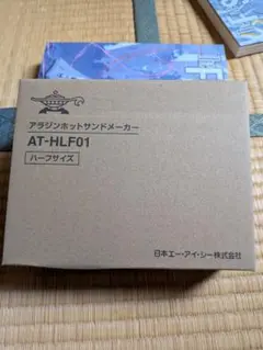 新品　未開封　アラジン　ホットサンドメーカー　AT-HLF01 ハーフサイズのサムネイル