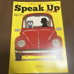 Speak upスピーキングの基礎