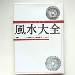 完全定本 風水大全 初版 - メルカリ