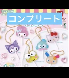 サンリオキャラクターズ　カラフルキャンディチャーム　コンプリート　ガチャ