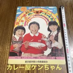 「カレー屋ケンちゃん」販促用Ｂ５サイズ・プラ製下敷き（非売品・１９７９年） カレー屋ケンちゃん」販促用B5サイズ・プラ製下敷き（非売品
