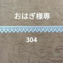 綿トーションレース　2柄