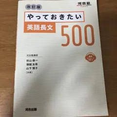 やっておきたい英語長文500 改訂版