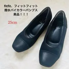 fitfit、フィットフィット、撥水バイカラー、パンプス、コンフォートシューズ