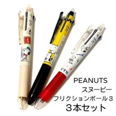 スヌーピー キャラクター　フリクションボール3 文具　文房具　3本セットのサムネイル