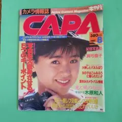 カメラ情報誌 CAPA キャパ 1986年10月号 表紙藤代美奈子 【古本 
