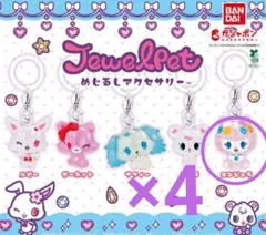 ジュエルペット めじるしアクセサリー エンジェラ まとめ売り