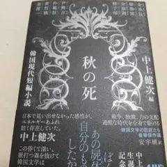 秋の死 韓国現代短編小説 中上健次編