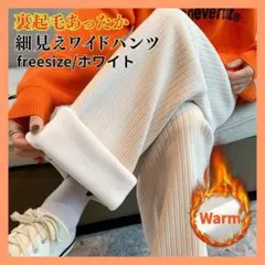 ホワイト　裏起毛　ワイドパンツ　コーデュロイ カジュアルパンツ 極暖 防寒