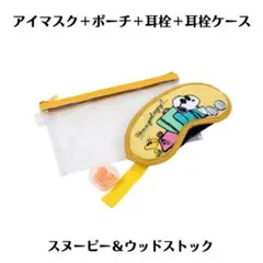 スヌーピー ウッドストック アイマスク ポーチ 耳栓 ケース 旅行や睡眠時に