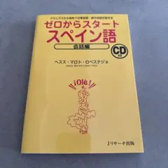 Jリサーチ出版 ゼロからスタートスペイン語 会話編
