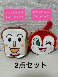 【新品】ドキンちゃんコインケース＆しょくぱんまんミニポシェット2点セット
