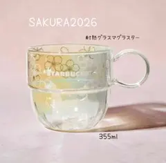 スターバックス SAKURA2026 耐熱グラスマグラスター355ml　耐熱マグ