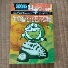 ドラえもん科学ワールド 生命進化と化石の不思議