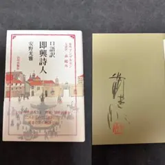 【安野光雅サイン本・落款入り・単行本初版】口語訳 即興詩人 アンデルセン 森鴎外