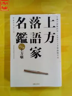 上方はなし 上下巻セット 五代目笑福亭松鶴編 - メルカリ