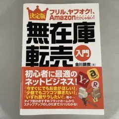 決定版無在庫転売入門 フリル、ヤフオク!、Amazonだけじゃない!