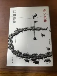 【1/4まで限定出品】江國香織『赤い長靴』