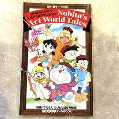 ドラえもん 映画 のび太の絵世界物語 特典 いろいろ！まんがBOOK 冊子 漫画