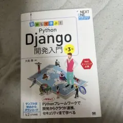 動かして学ぶ!Python Django開発入門 第3版のサムネイル