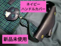 【新品未使用】 ハンドルカバー バッグカバー のみ ネイビー ファミリア XB