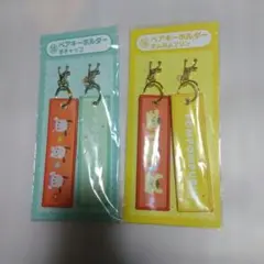 ポチャッコ・ポムポムプリン キーホルダーセット