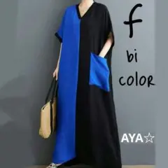 夏　青黒 バイカラー ワンピース ロングワンピース モード 光沢　涼しい　海外