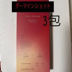 エシエンスESIENCE 美容液　ダーマインショットC200 3包　3個のサムネイル