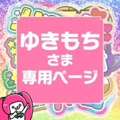 【ゆきもち】さま専用ページ　オーダー 名前 うちわ 文字 連結 パネル