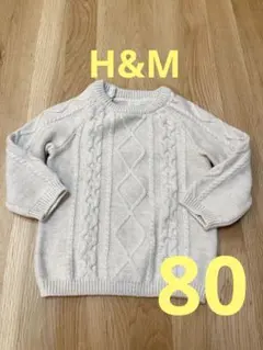 H&M ケーブル編み ニット 80