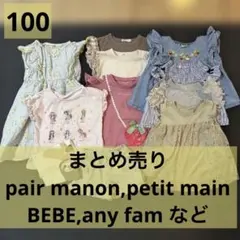 まとめうり　100cm 11点 petit mainなど
