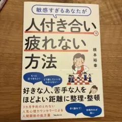 敏感すぎるあなたが人付き合いで疲れない方法 根本裕幸