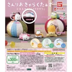 Sanrio お手玉めじるしアクセサリー シナモロール