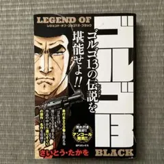ゴルゴ13の伝説 さいとう・たかを