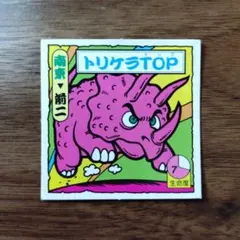 トリケラTOP ガムラツイスト　マイナーシール