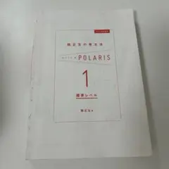 POLARIS 1 標準レベル 日本語教材