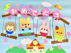 壁面飾り　桜のブランコ　おめでとう文字　春　保育園　幼稚園　卒園　入園　大きめ