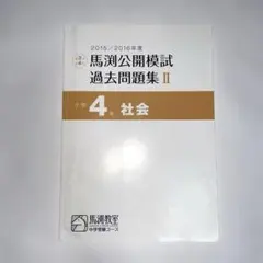 2025年最新】馬渕 公開 過去問の人気アイテム - メルカリ