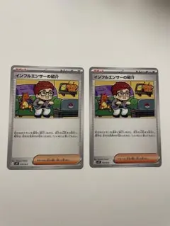 スタートデッキ100 インフルエンサーの紹介 2枚セット ポケモンカード