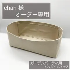 chan様専用ページ/ガーデンパーティーTPM用バッグインバッグ/インナーバッグ