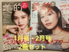 美的 1月号 2月号 2冊 セット 雑誌のみ